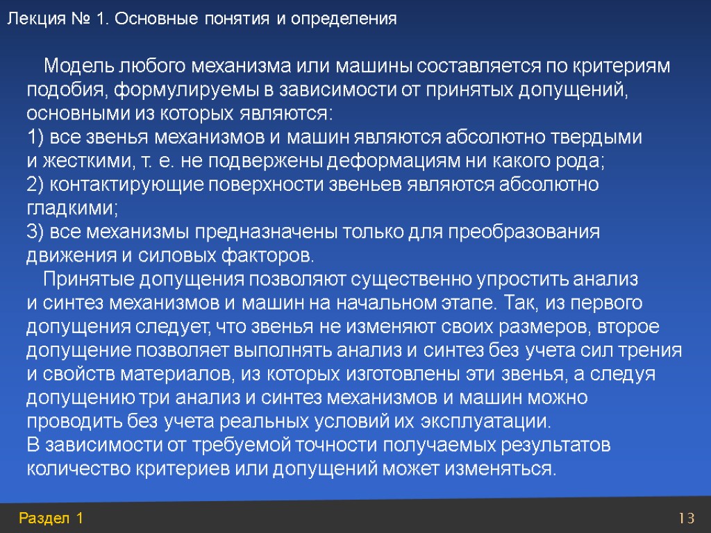 Модель любого механизма или машины составляется по критериям подобия, формулируемы в зависимости от принятых